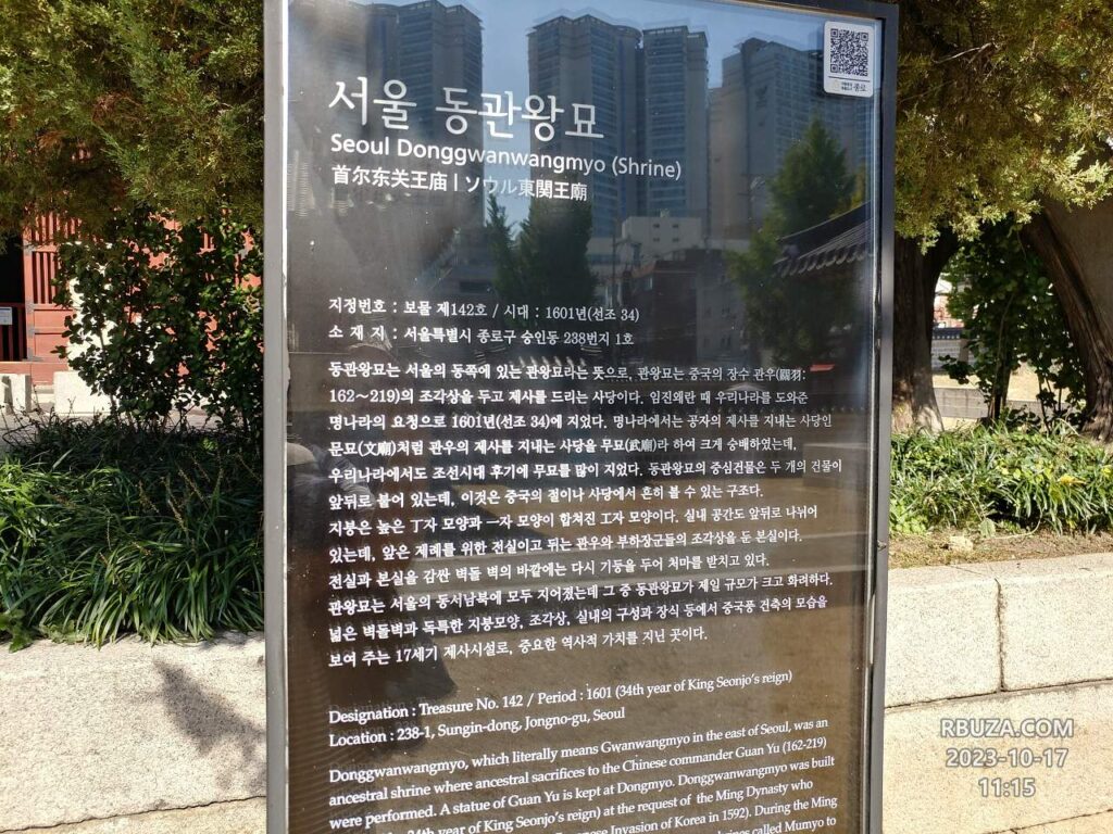 서울 동관왕묘 자세한 설명이 담긴 안내판.