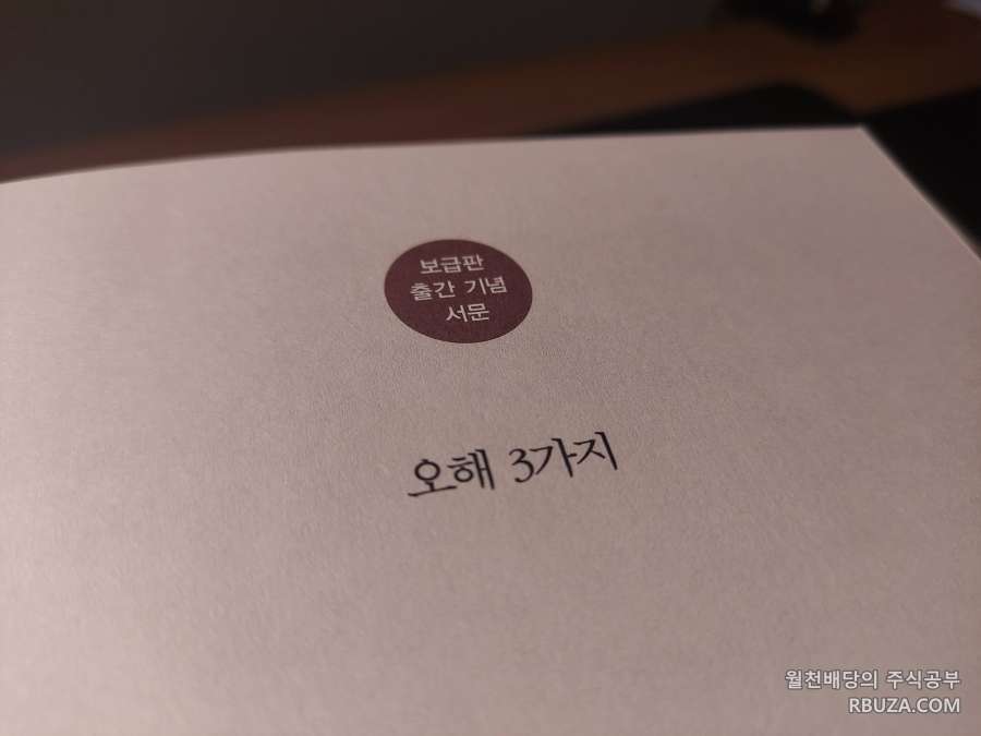 피터 린치의 이기는 투자 책 서문 - 보급판 출간 기념 서문 오해 3가지